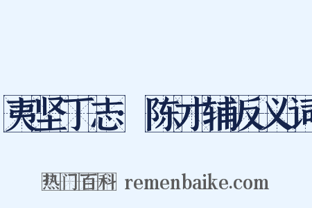 夷坚丁志·陈才辅反义词是什么意思的图片